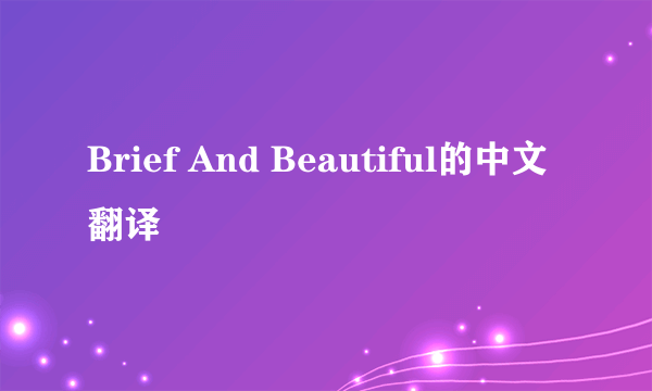 Brief And Beautiful的中文翻译