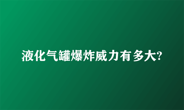 液化气罐爆炸威力有多大?