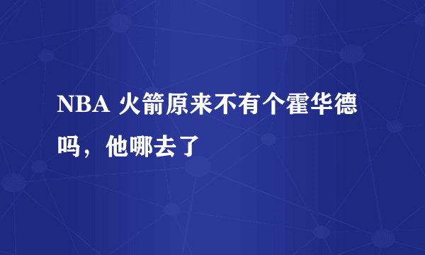 NBA 火箭原来不有个霍华德吗，他哪去了