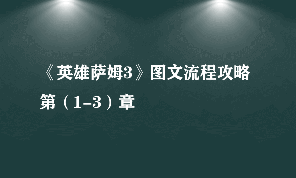 《英雄萨姆3》图文流程攻略第（1-3）章