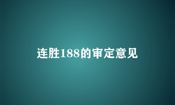 连胜188的审定意见