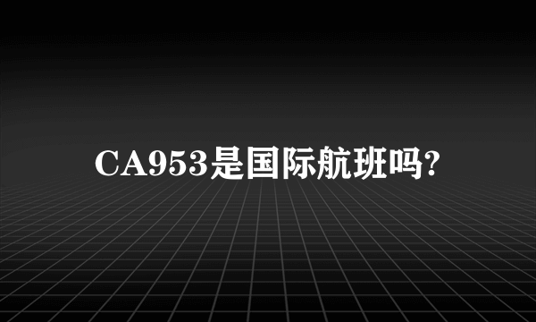 CA953是国际航班吗?