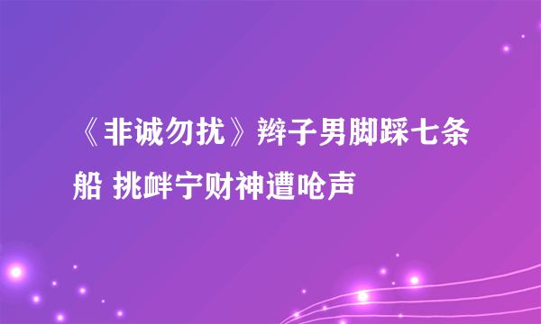 《非诚勿扰》辫子男脚踩七条船 挑衅宁财神遭呛声