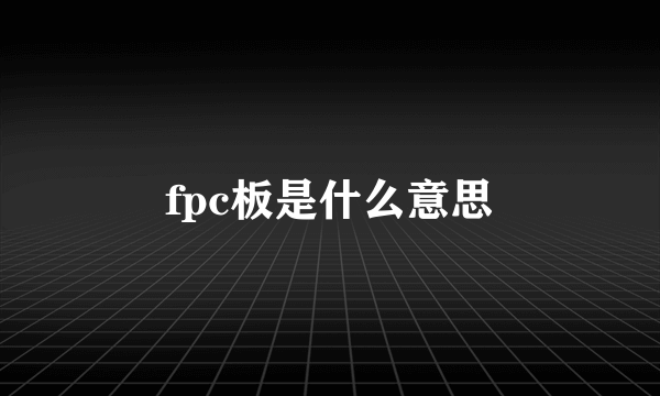 fpc板是什么意思