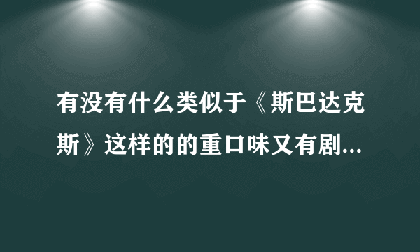 有没有什么类似于《斯巴达克斯》这样的的重口味又有剧情的电视剧呢？