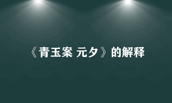 《青玉案 元夕》的解释