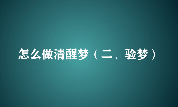 怎么做清醒梦（二、验梦）