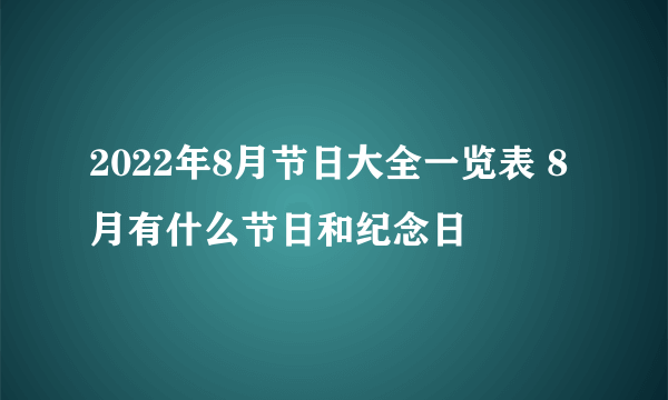 2022年8月节日大全一览表 8月有什么节日和纪念日