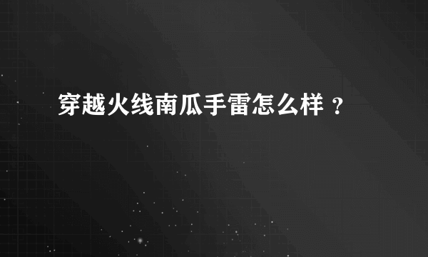 穿越火线南瓜手雷怎么样 ？