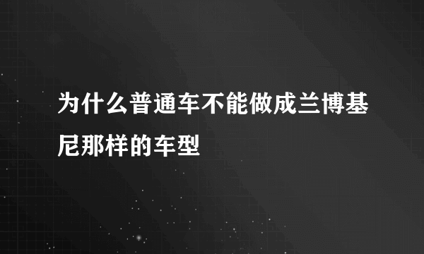 为什么普通车不能做成兰博基尼那样的车型