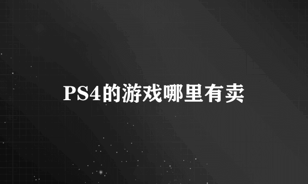 PS4的游戏哪里有卖