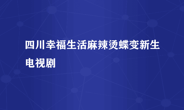 四川幸福生活麻辣烫蝶变新生电视剧