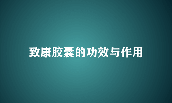 致康胶囊的功效与作用