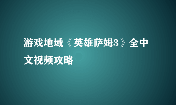 游戏地域《英雄萨姆3》全中文视频攻略