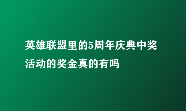 英雄联盟里的5周年庆典中奖活动的奖金真的有吗