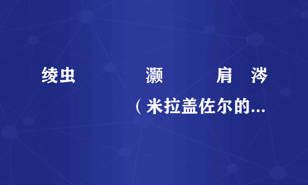 绫虫媺鐩栦綈灏旂殑鐏肩儹涔嬪嵉鎺夌巼（米拉盖佐尔的堕落之卵掉率？）