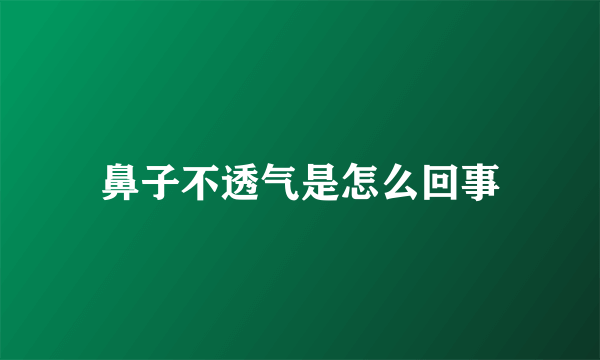 鼻子不透气是怎么回事