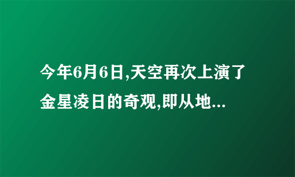 今年6月6日,天空再次上演了金星凌日的奇观,即从地球上看去,有一小黑点在太阳表面缓慢移动.(1)金星凌日现象可以用 光的直线传播 原理来解释.(2)如图为太阳及八大行星示意图.据图分析,你认为在地球上除了可以看到金星凌日外,还能看到 水星 凌日现象.考点: 光在均匀介质中直线传播..专题: 应用题;光的传播和反射、平面镜成像.分析: 解答此题要明确发生“金星凌日”现象时,太阳、金星和地球三者在同一条直线上,并且,金星在太阳和地球之间.