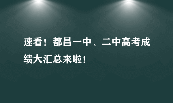 速看！都昌一中、二中高考成绩大汇总来啦！