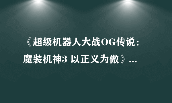 《超级机器人大战OG传说：魔装机神3 以正义为傲》DLC任务图文攻略