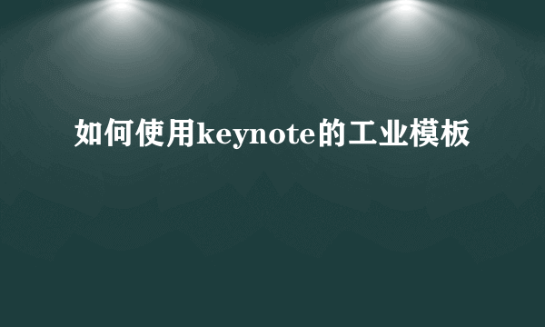 如何使用keynote的工业模板