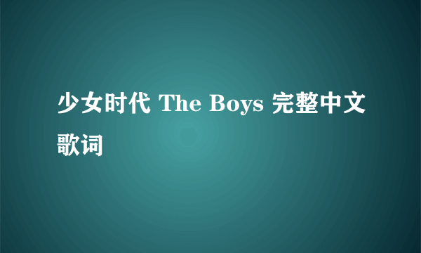 少女时代 The Boys 完整中文歌词