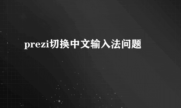 prezi切换中文输入法问题