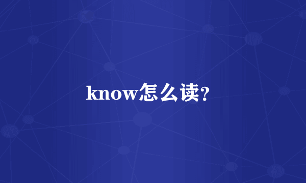 know怎么读？