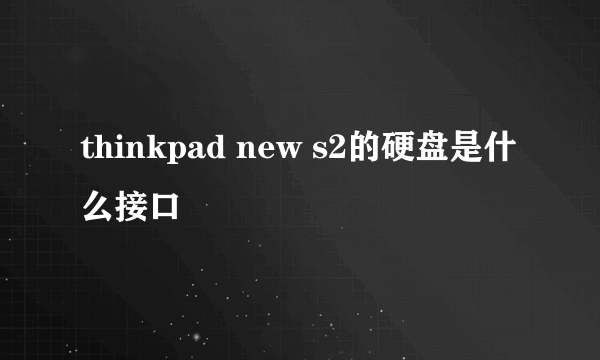 thinkpad new s2的硬盘是什么接口