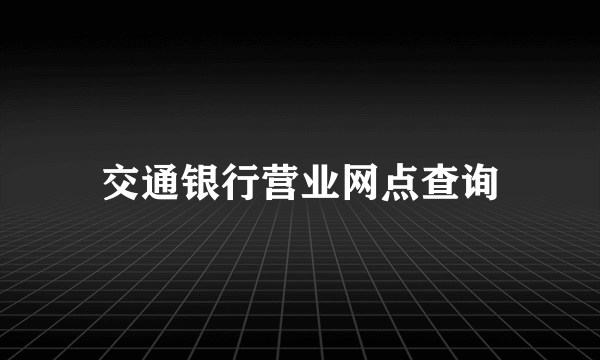 交通银行营业网点查询