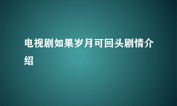 电视剧如果岁月可回头剧情介绍