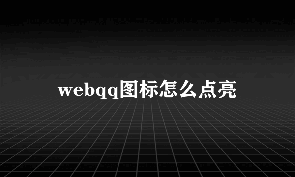 webqq图标怎么点亮