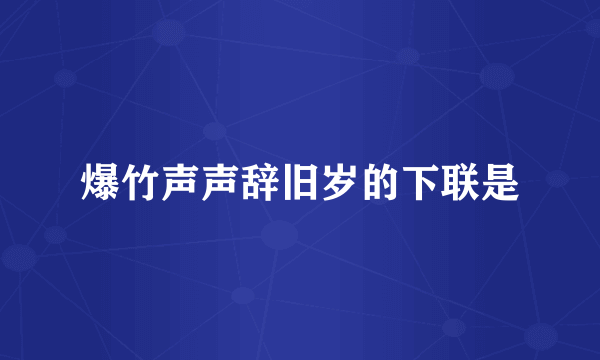 爆竹声声辞旧岁的下联是