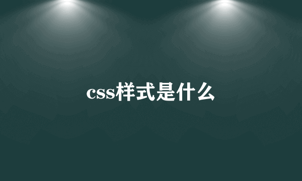 css样式是什么