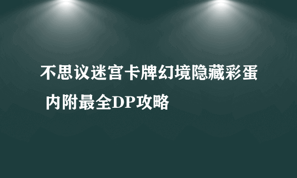 不思议迷宫卡牌幻境隐藏彩蛋 内附最全DP攻略