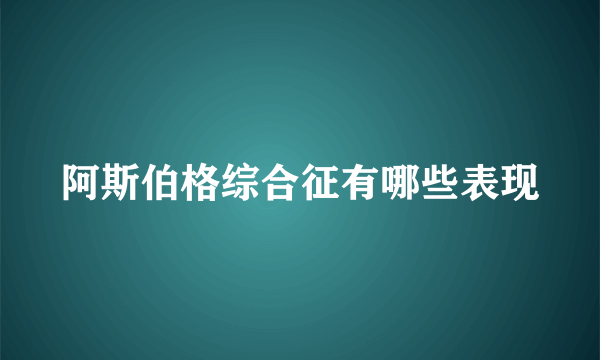 阿斯伯格综合征有哪些表现