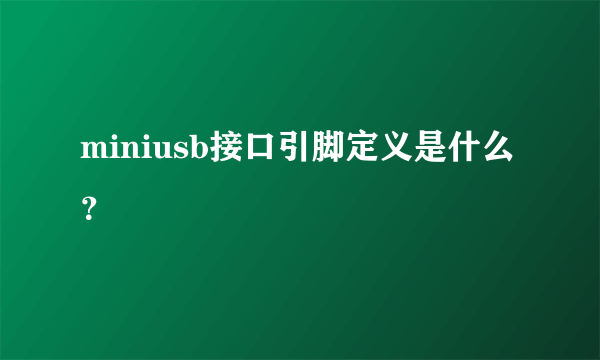 miniusb接口引脚定义是什么？