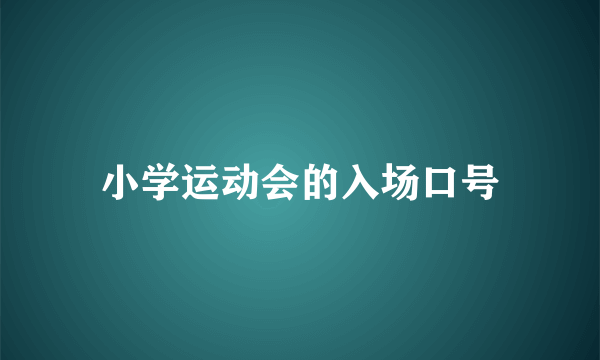 小学运动会的入场口号