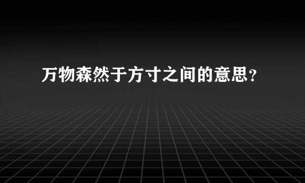 万物森然于方寸之间的意思？