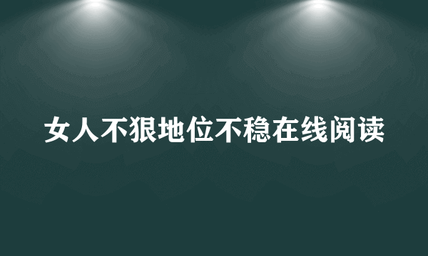 女人不狠地位不稳在线阅读