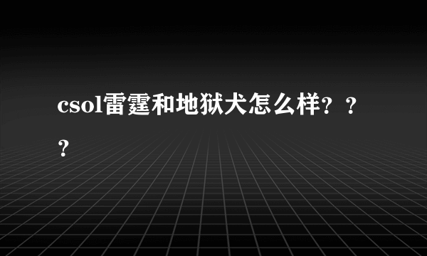 csol雷霆和地狱犬怎么样？？？