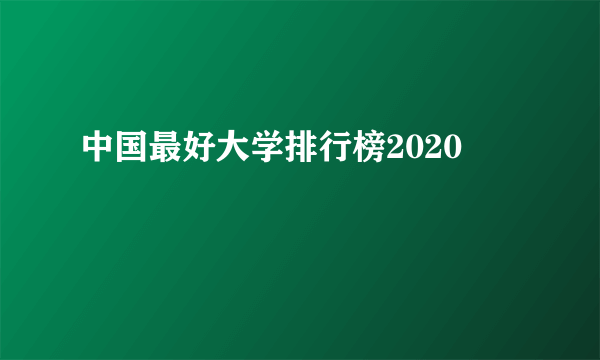 中国最好大学排行榜2020