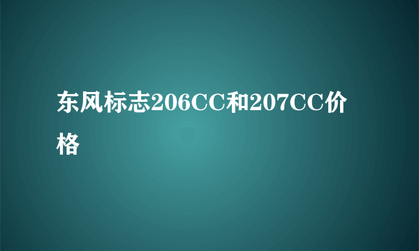 东风标志206CC和207CC价格