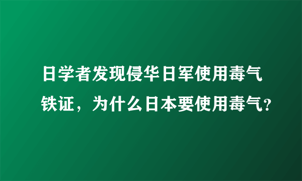 日学者发现侵华日军使用毒气铁证，为什么日本要使用毒气？