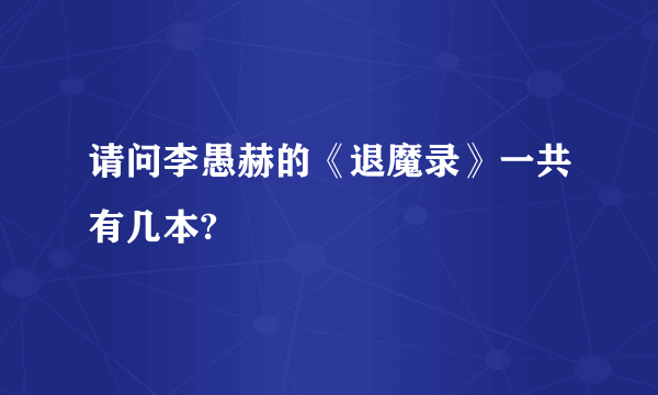 请问李愚赫的《退魔录》一共有几本?