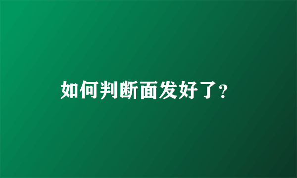 如何判断面发好了？