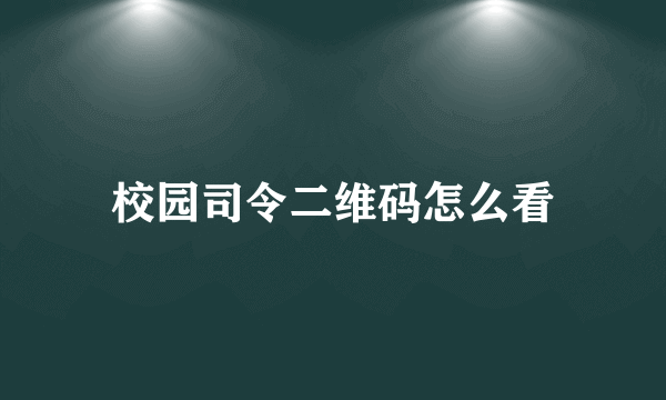 校园司令二维码怎么看