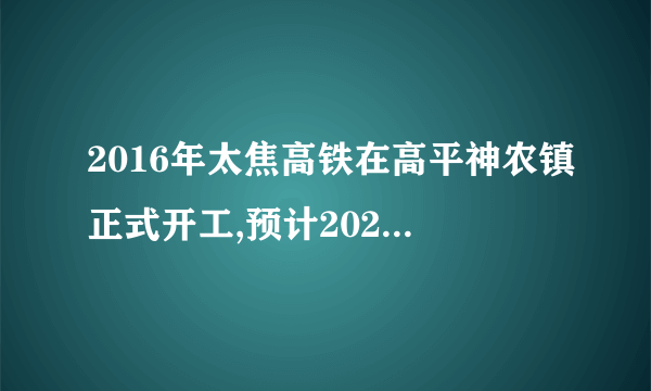 2016年太焦高铁在高平神农镇正式开工,预计2020年底正式通车,它的建成将结束晋城境内无高铁的历史,为我市经济腾飞带来机遇,也为人们出行带来便利,高速铁路列车已经成为中国人行的重要工具,其平均速度是普通列车的3倍,同样行驶690千米,高速铁路列车比普通列车少用4.6小时,求高速铁路列车的平均速度。