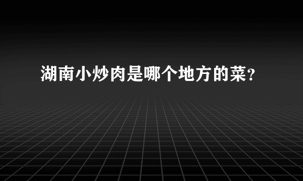 湖南小炒肉是哪个地方的菜？