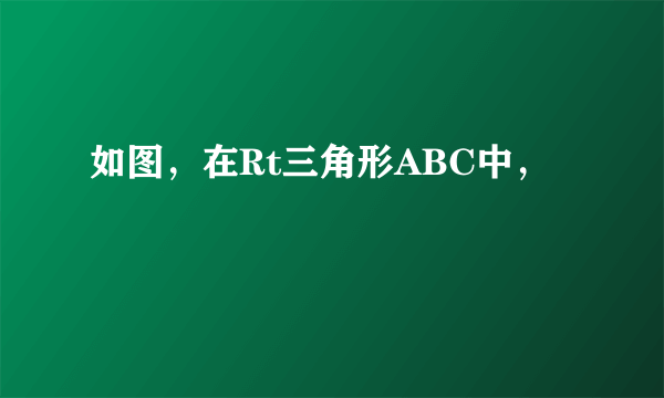 如图，在Rt三角形ABC中，